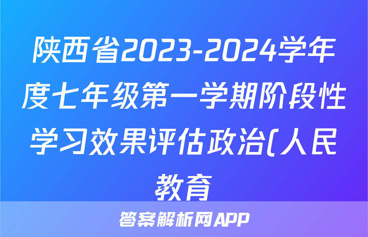 陕西省2023-2024学年度七年级第一学期阶段性学习效果评估政治(人民教育)答案