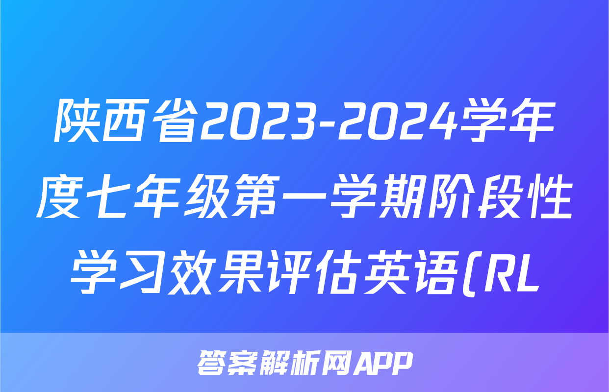 陕西省2023-2024学年度七年级第一学期阶段性学习效果评估英语(RL)试题