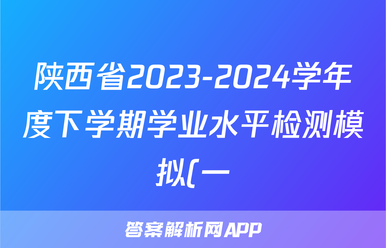 陕西省2023-2024学年度下学期学业水平检测模拟(一)1答案(历史)
