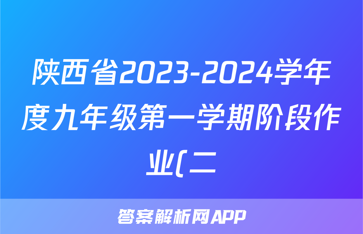 陕西省2023-2024学年度九年级第一学期阶段作业(二)生物
