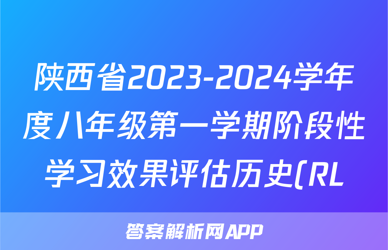陕西省2023-2024学年度八年级第一学期阶段性学习效果评估历史(RL)试题