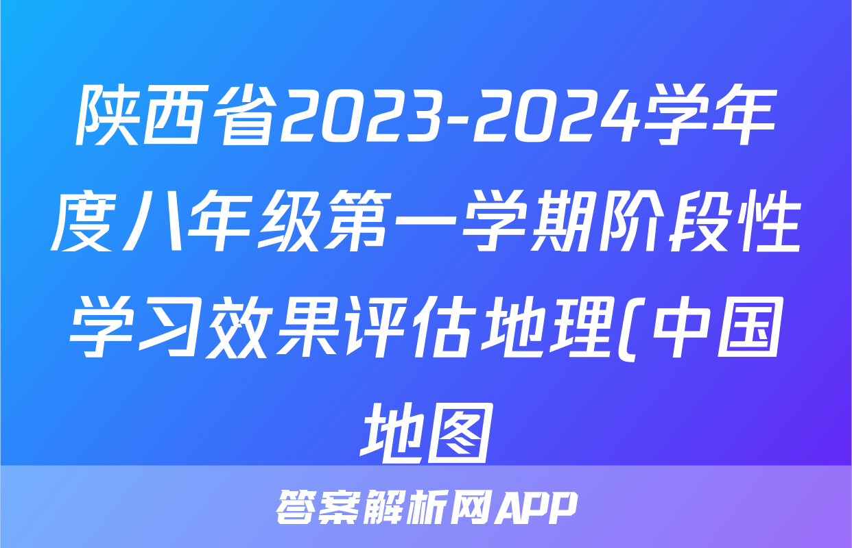 陕西省2023-2024学年度八年级第一学期阶段性学习效果评估地理(中国地图)试题