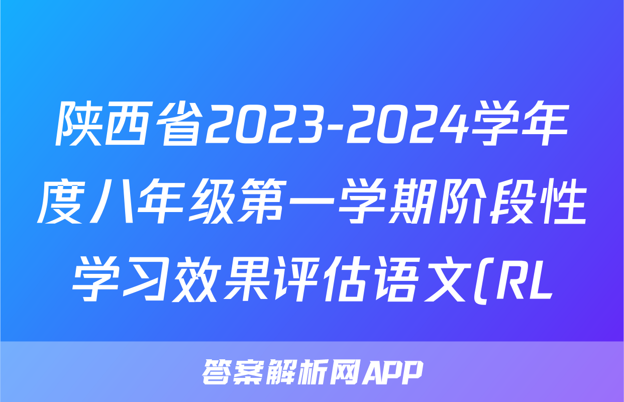 陕西省2023-2024学年度八年级第一学期阶段性学习效果评估语文(RL)试题