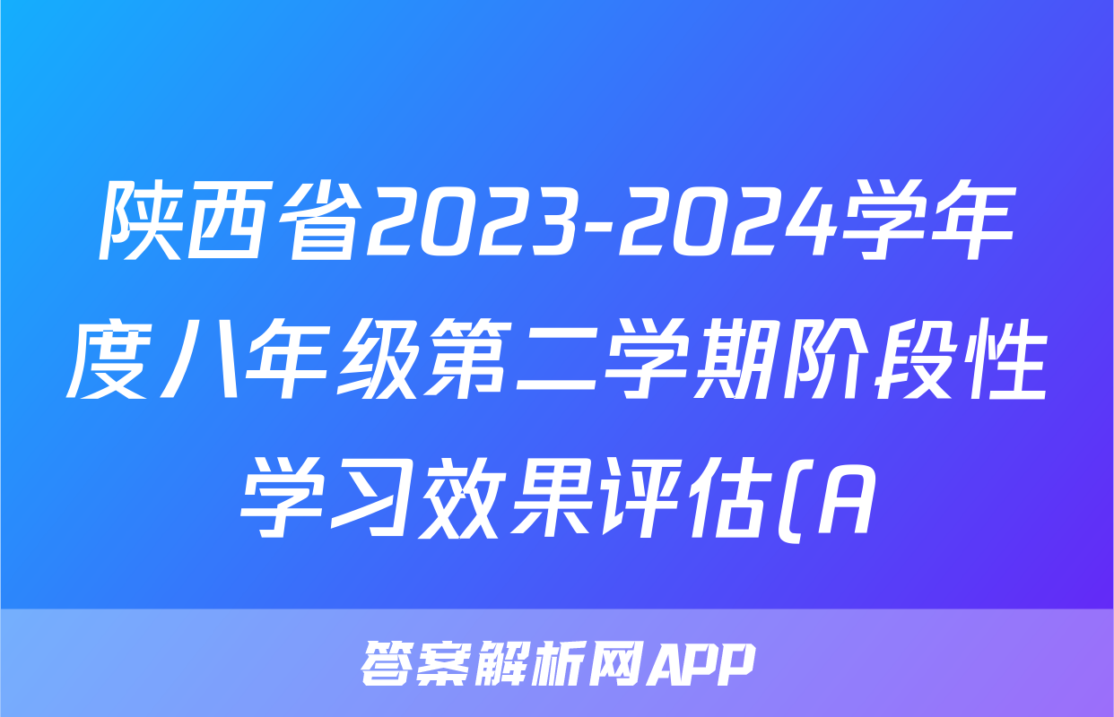 陕西省2023-2024学年度八年级第二学期阶段性学习效果评估(A)语文(UC)试题