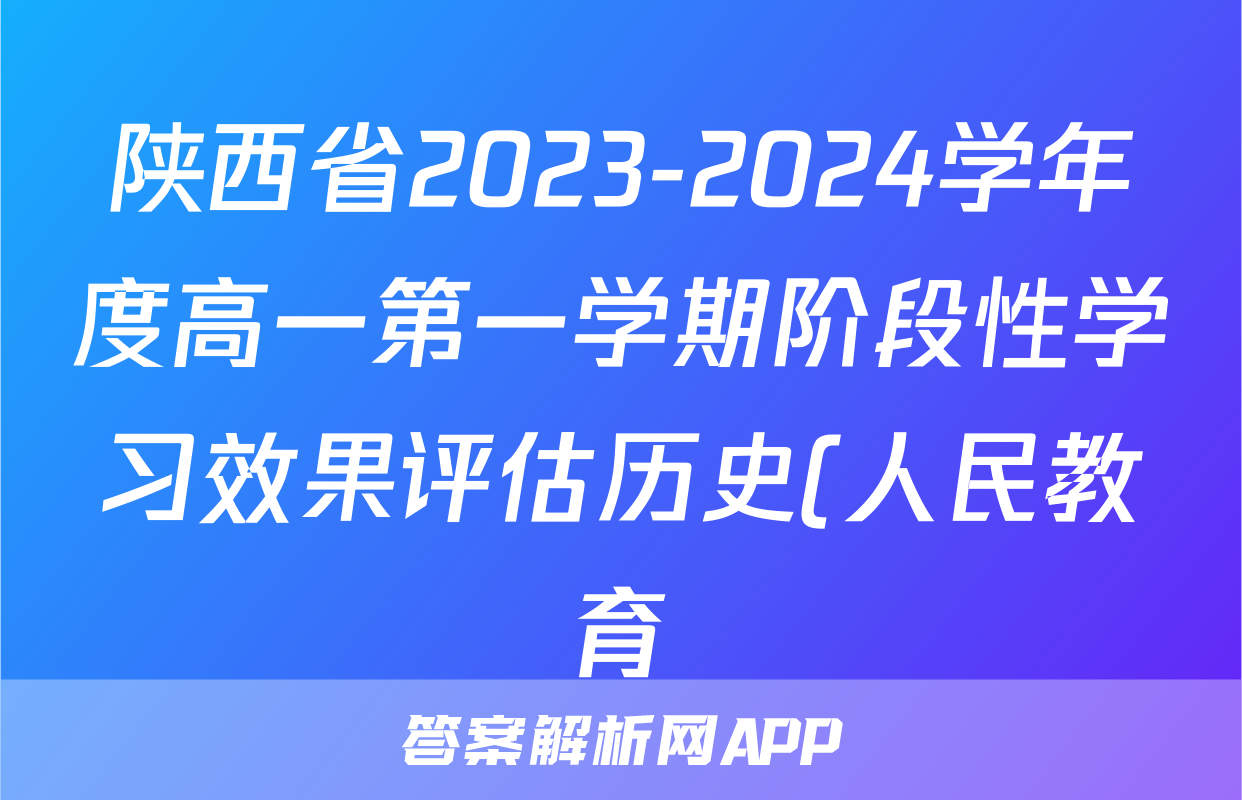 陕西省2023-2024学年度高一第一学期阶段性学习效果评估历史(人民教育)试题