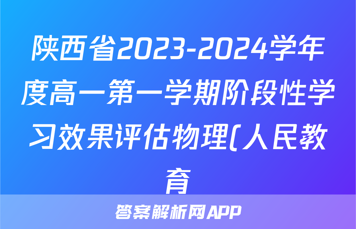 陕西省2023-2024学年度高一第一学期阶段性学习效果评估物理(人民教育)试题