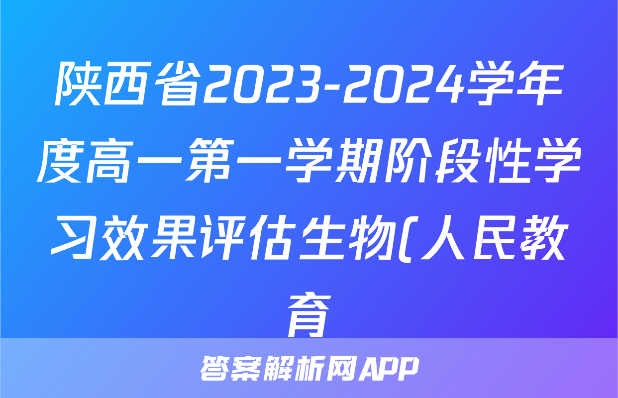 陕西省2023-2024学年度高一第一学期阶段性学习效果评估生物(人民教育)答案