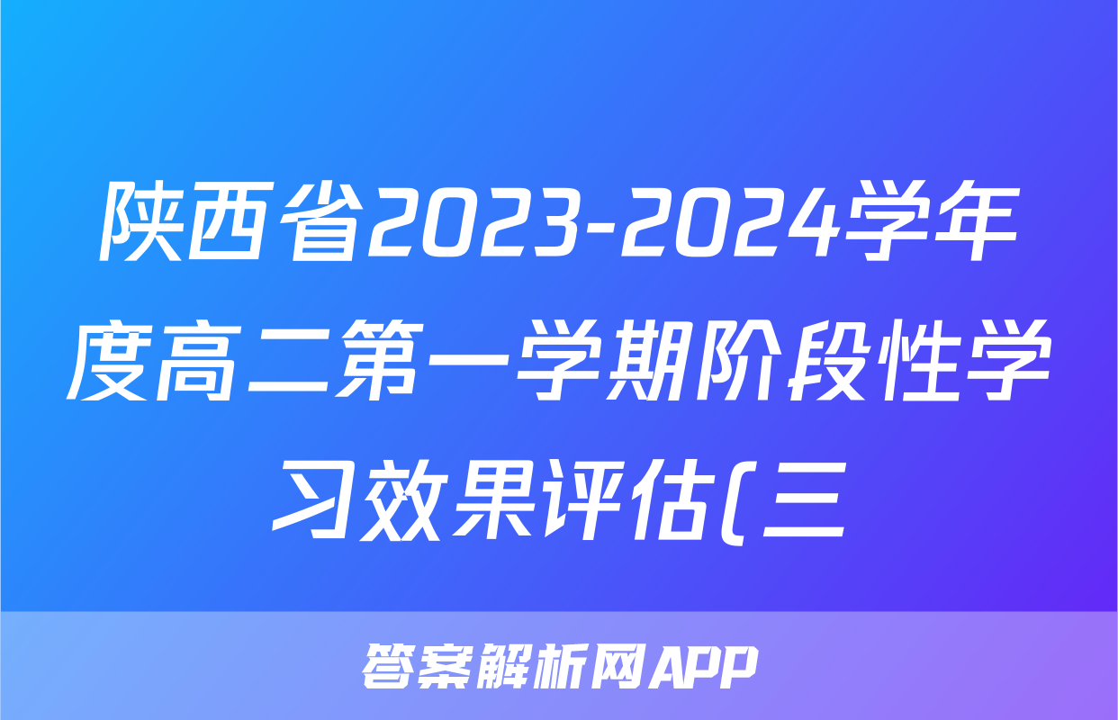 陕西省2023-2024学年度高二第一学期阶段性学习效果评估(三)3历史答案