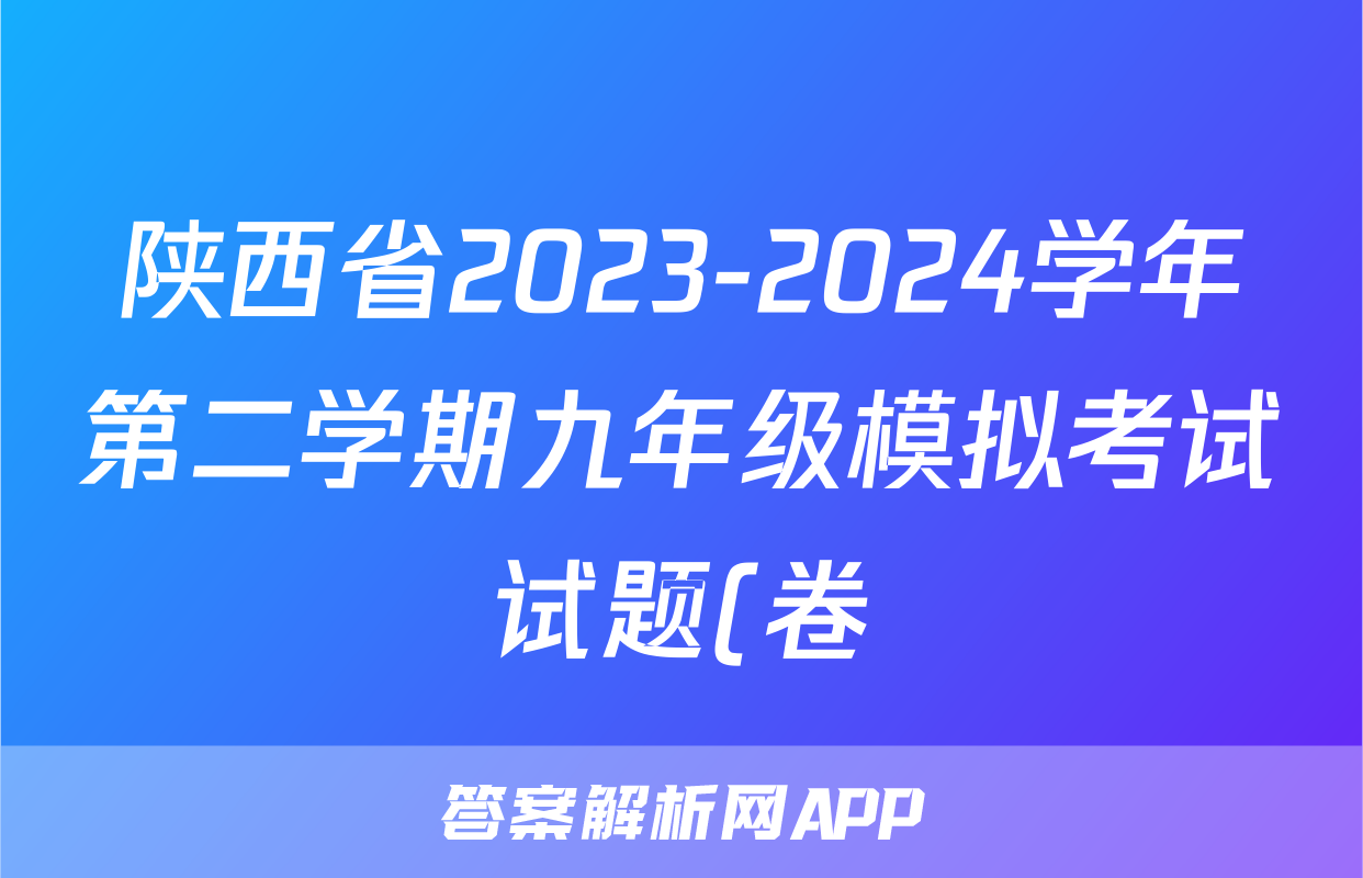 陕西省2023-2024学年第二学期九年级模拟考试试题(卷)物理答案