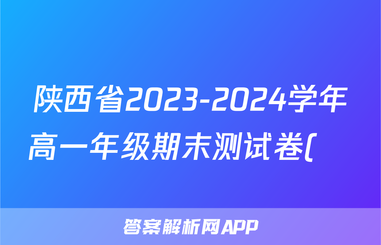 陕西省2023-2024学年高一年级期末测试卷(❀)试题(物理)