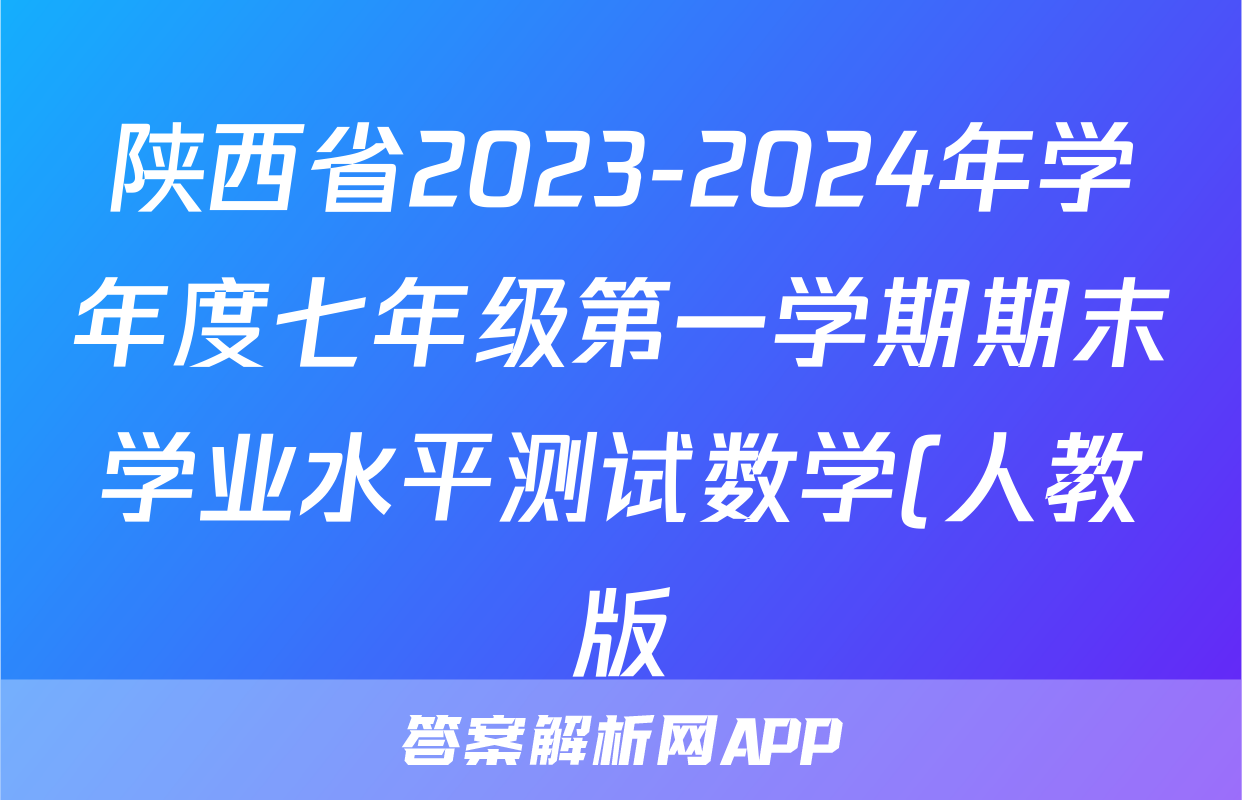 陕西省2023-2024年学年度七年级第一学期期末学业水平测试数学(人教版)答案