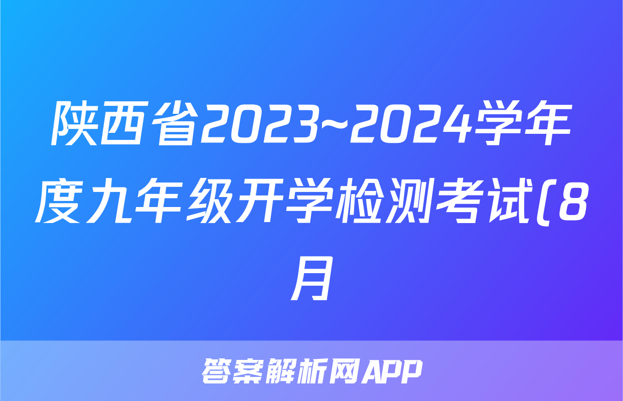 陕西省2023~2024学年度九年级开学检测考试(8月)语文答案考试试题