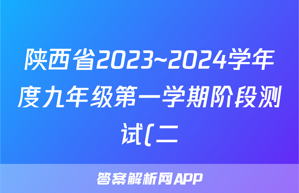 陕西省2023~2024学年度九年级第一学期阶段测试(二)2数学Z-1试题