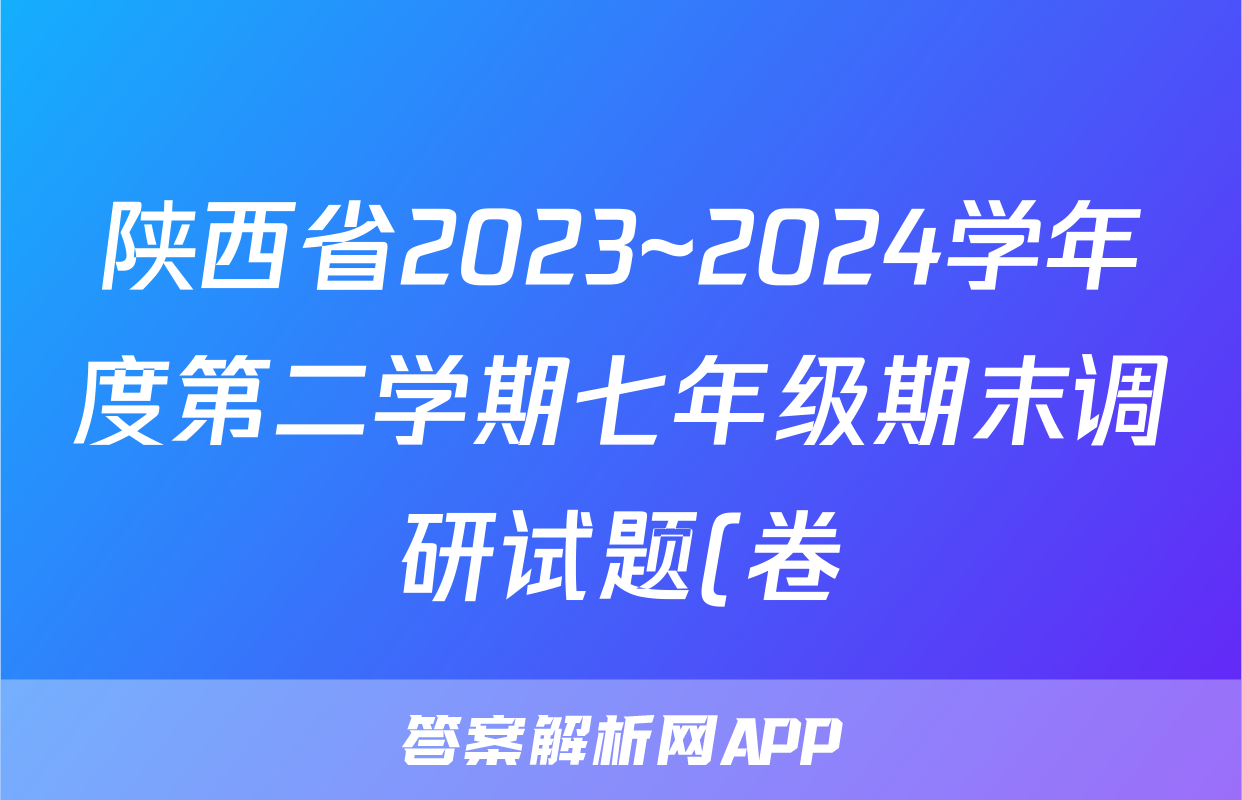 陕西省2023~2024学年度第二学期七年级期末调研试题(卷)试题(历史)