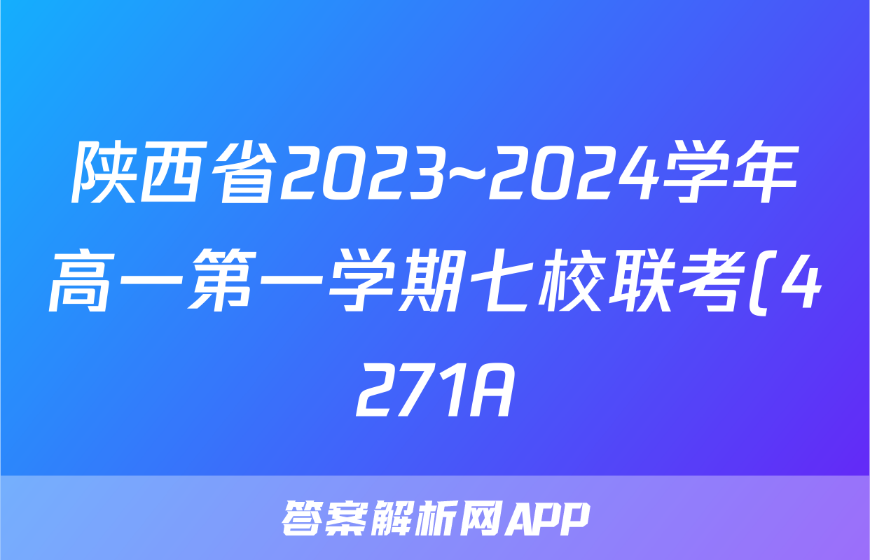 陕西省2023~2024学年高一第一学期七校联考(4271A)数学答案