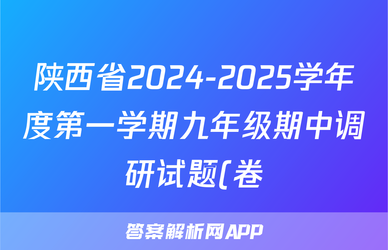 陕西省2024-2025学年度第一学期九年级期中调研试题(卷)E英语答案