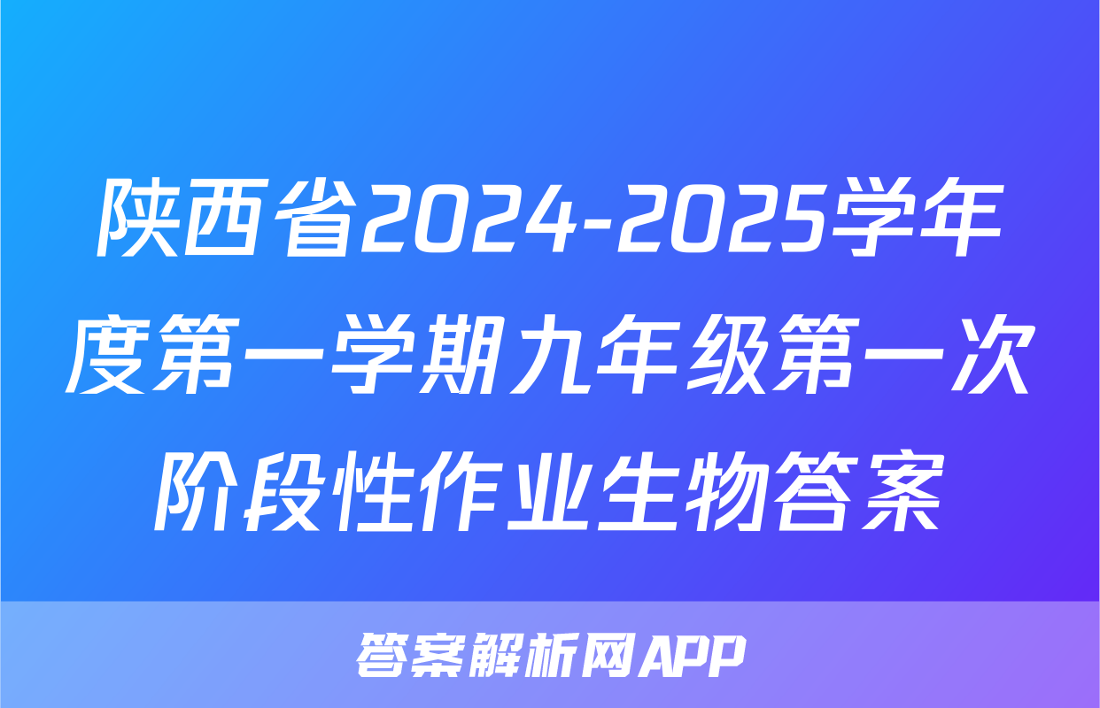 陕西省2024-2025学年度第一学期九年级第一次阶段性作业生物答案