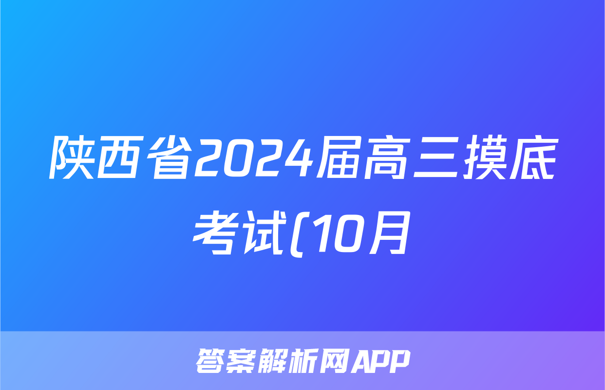 陕西省2024届高三摸底考试(10月)x物理试卷答案