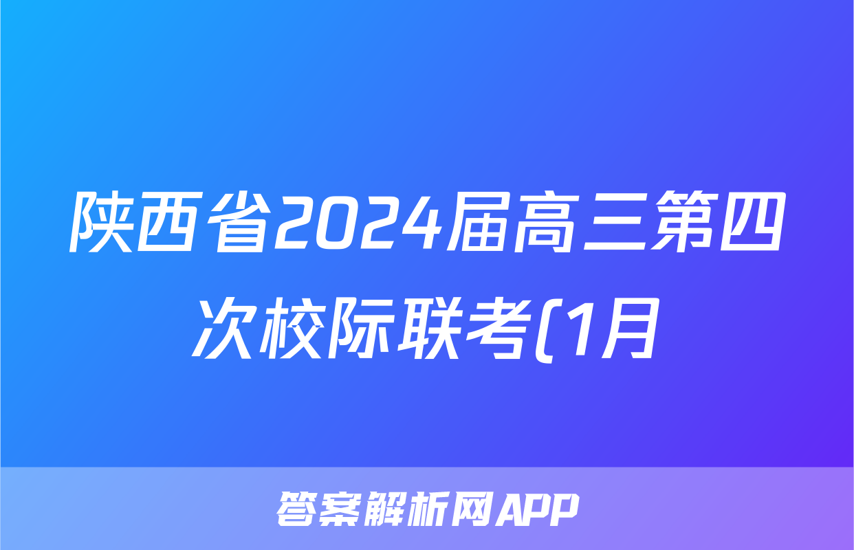 陕西省2024届高三第四次校际联考(1月)理科综合试题
