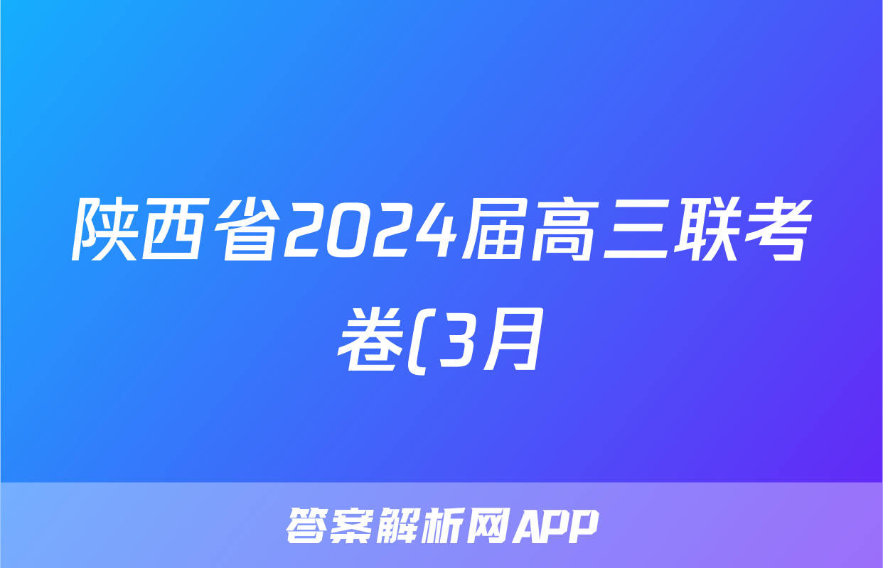陕西省2024届高三联考卷(3月)语文答案