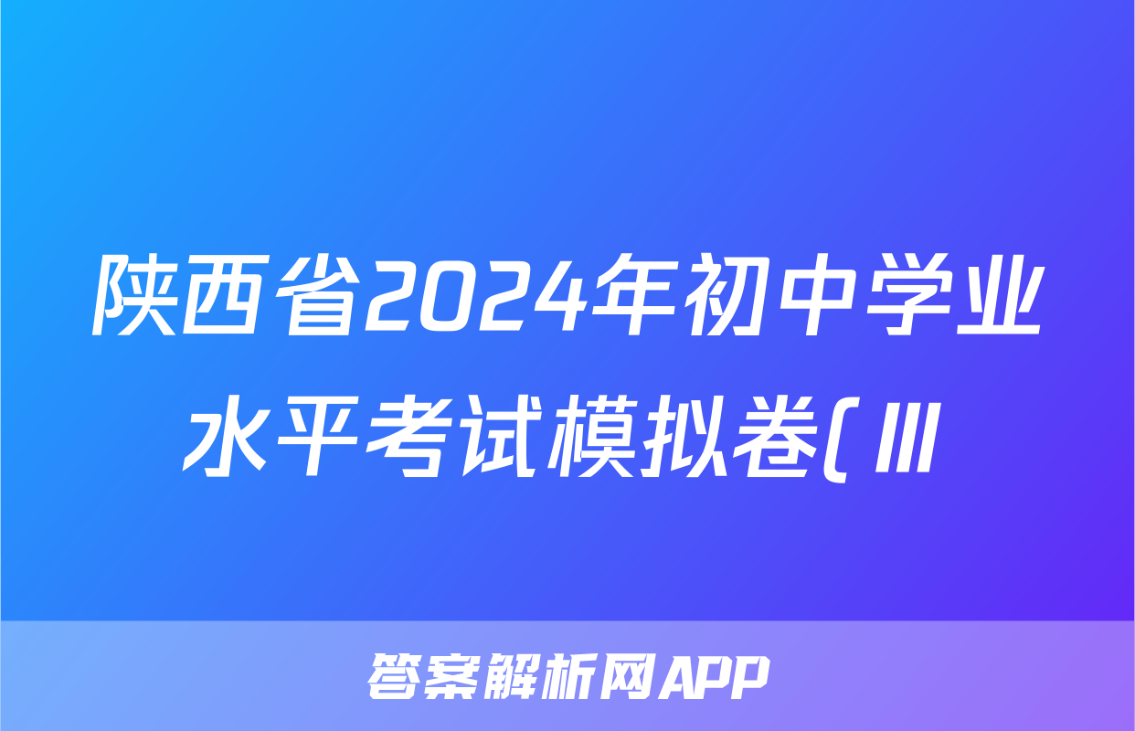 陕西省2024年初中学业水平考试模拟卷(Ⅲ)3答案(地理)