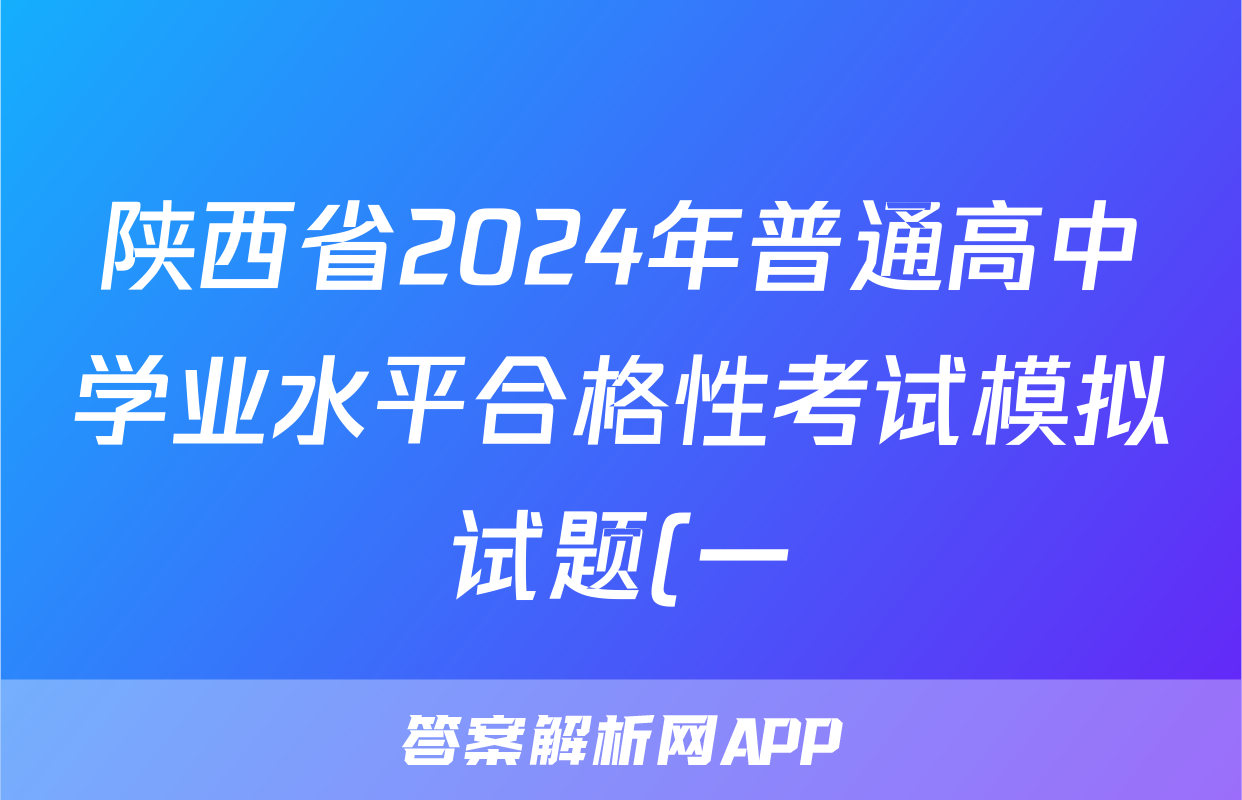 陕西省2024年普通高中学业水平合格性考试模拟试题(一)1英语答案