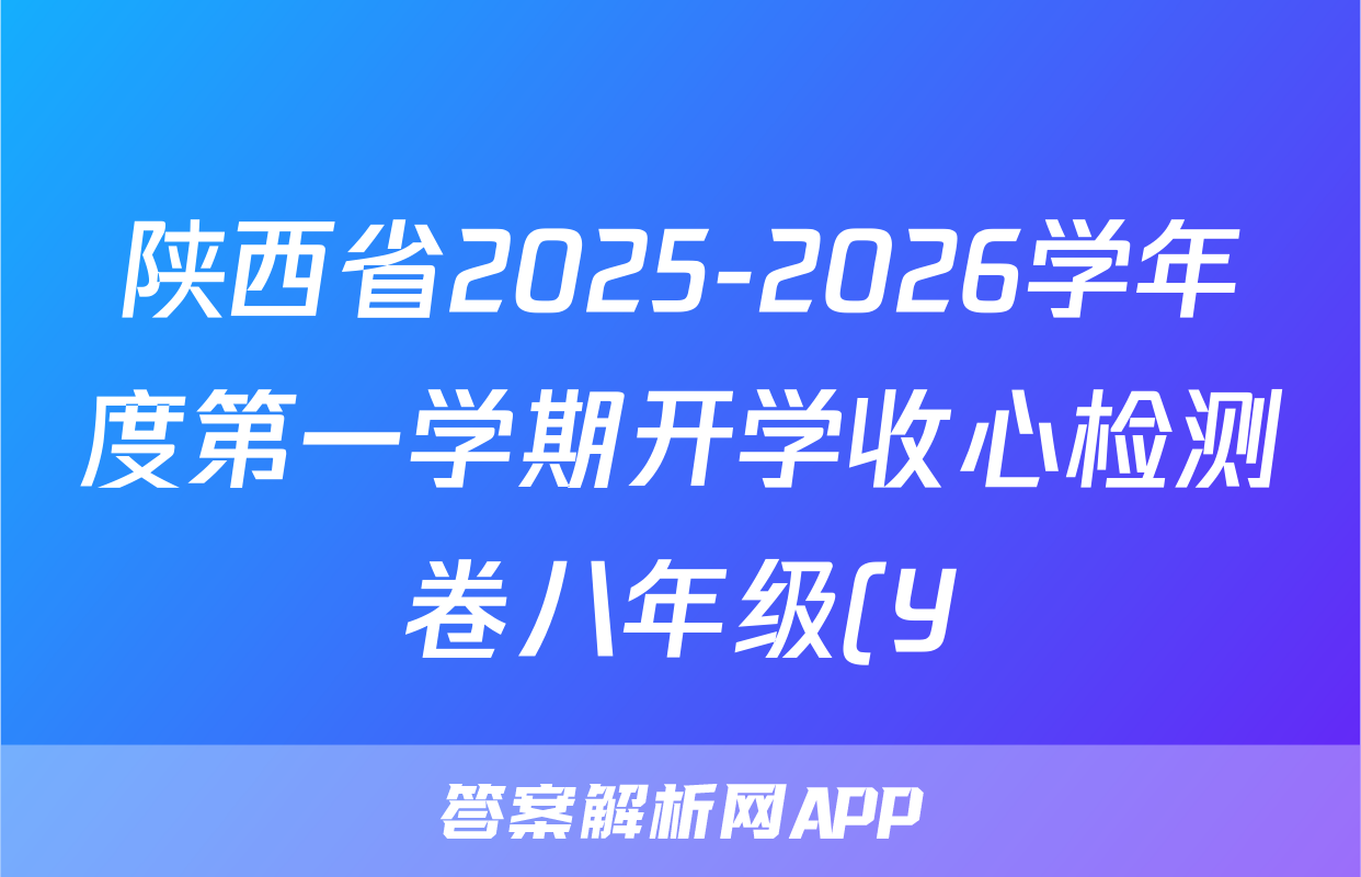 陕西省2025-2026学年度第一学期开学收心检测卷八年级(Y)生物(北师大)答案