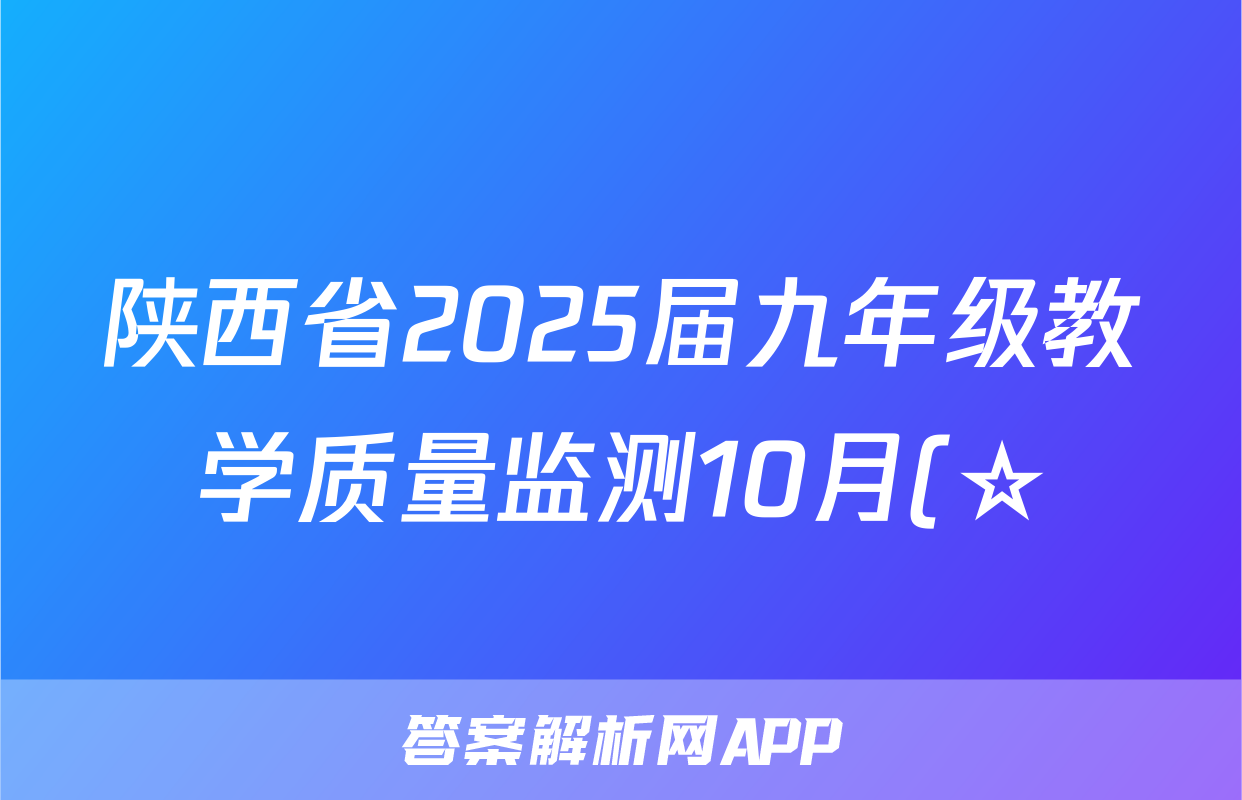 陕西省2025届九年级教学质量监测10月(☆)政治(C2)答案