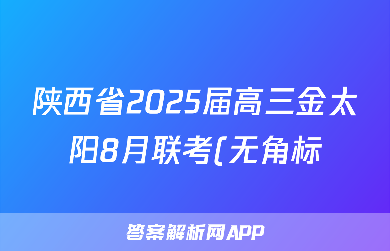 陕西省2025届高三金太阳8月联考(无角标)物理试题