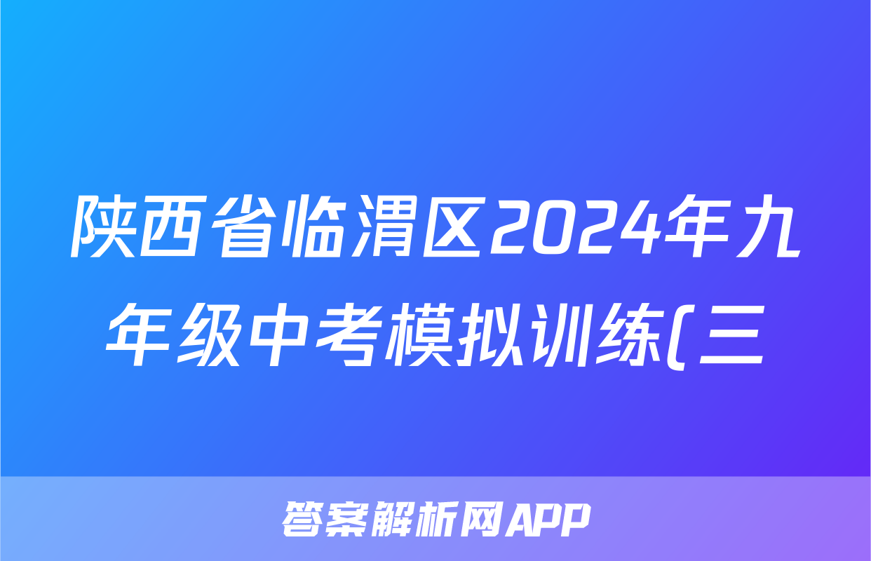 陕西省临渭区2024年九年级中考模拟训练(三)3试题(历史)