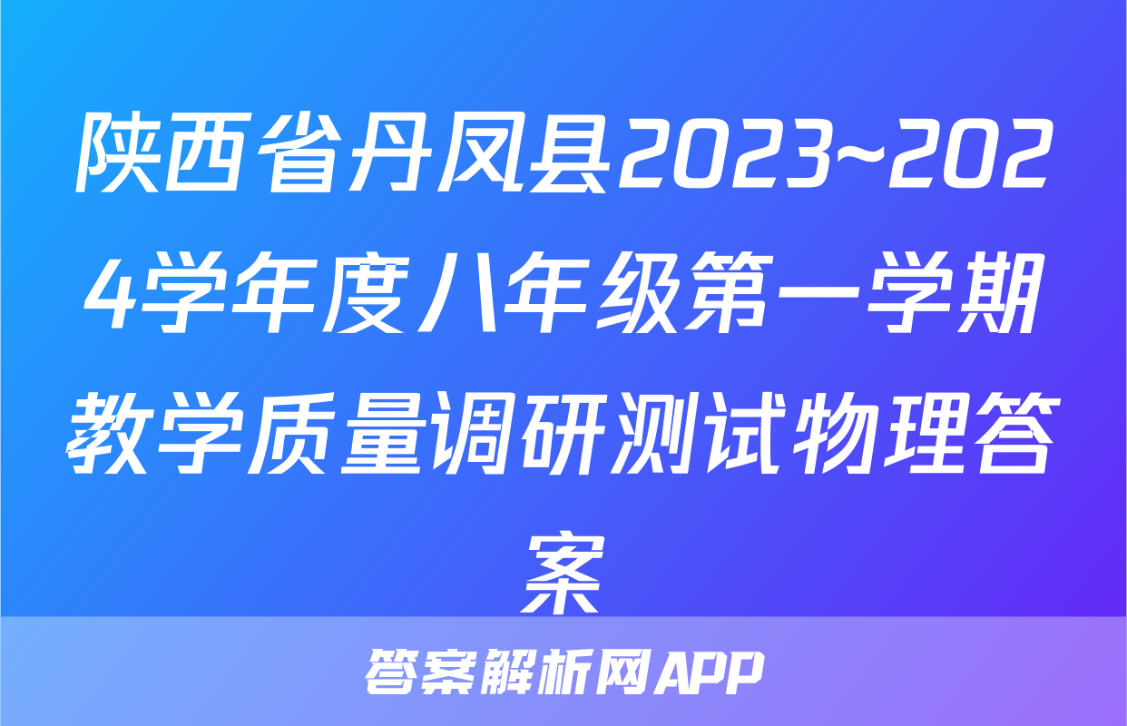 陕西省丹凤县2023~2024学年度八年级第一学期教学质量调研测试物理答案