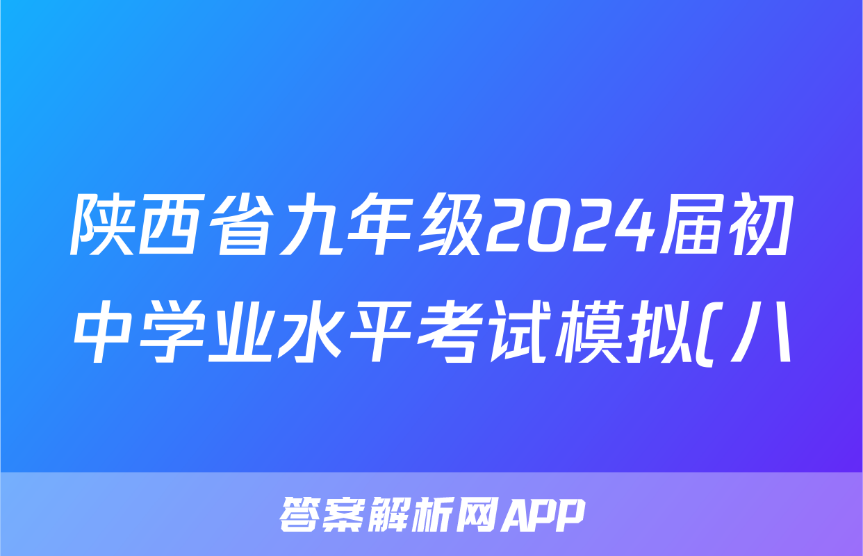 陕西省九年级2024届初中学业水平考试模拟(八)8答案(政治)