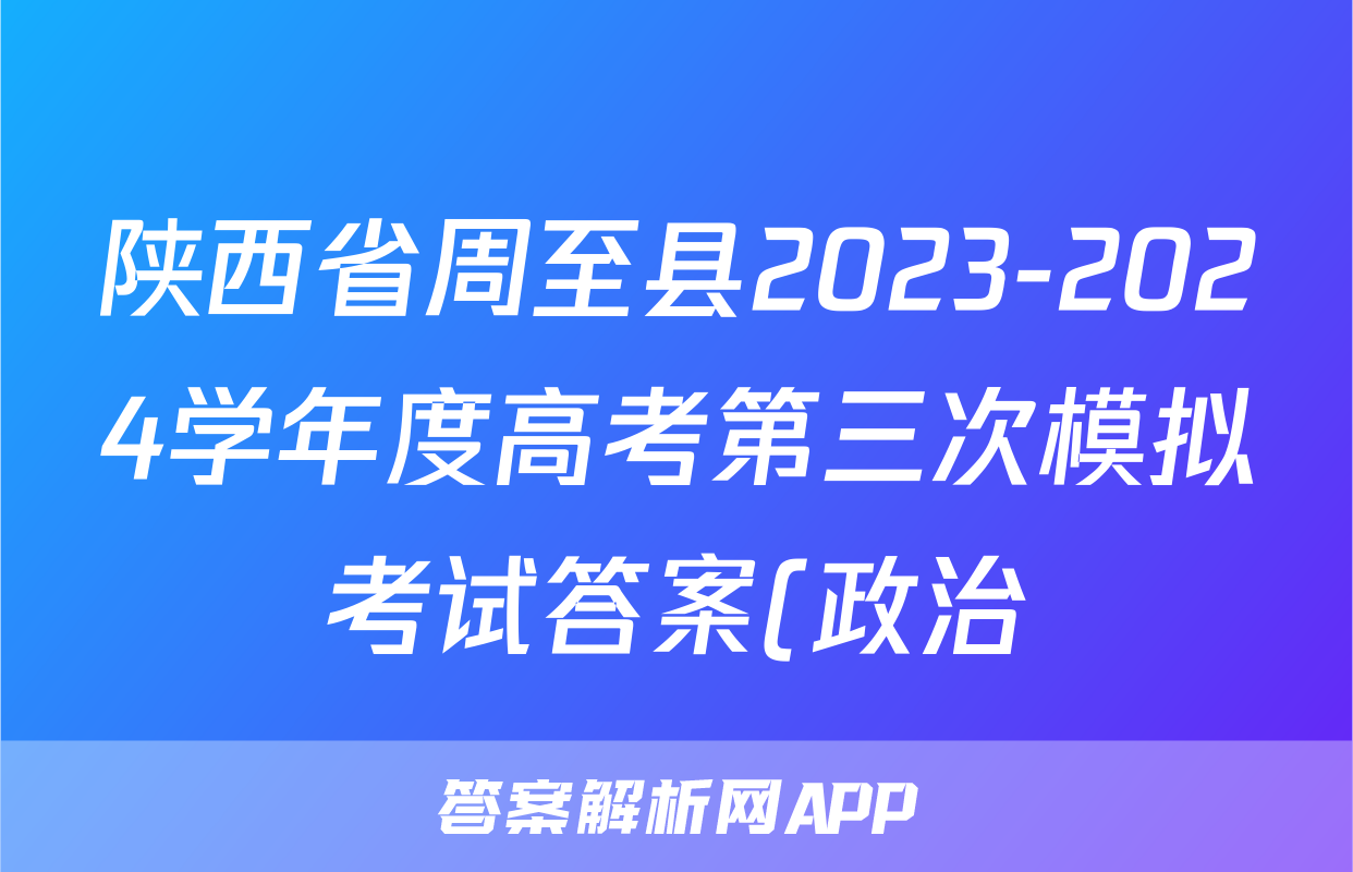 陕西省周至县2023-2024学年度高考第三次模拟考试答案(政治)