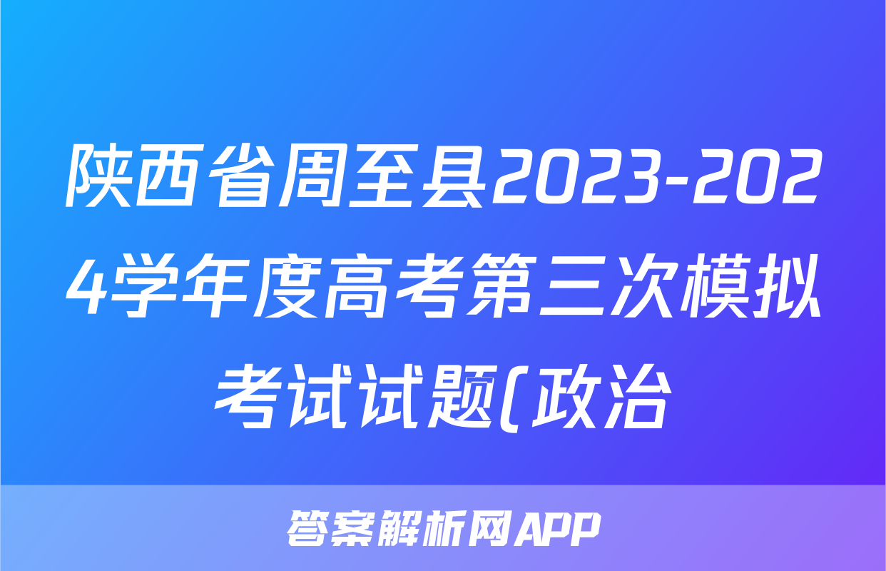 陕西省周至县2023-2024学年度高考第三次模拟考试试题(政治)