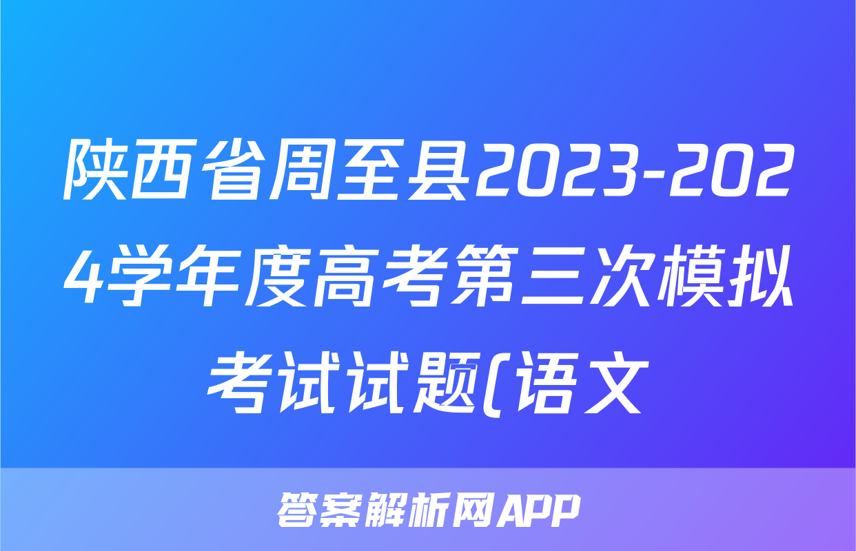 陕西省周至县2023-2024学年度高考第三次模拟考试试题(语文)