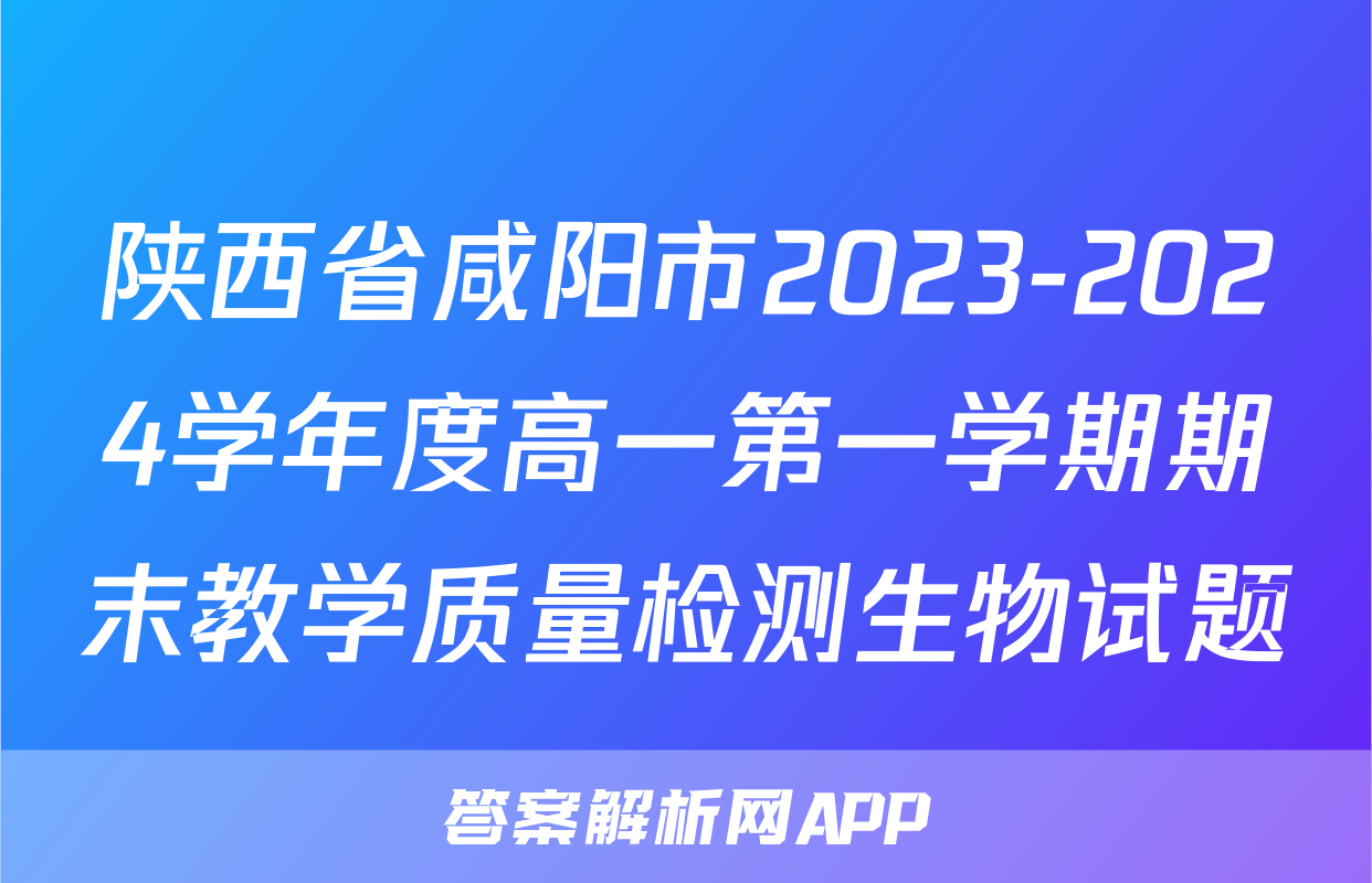 陕西省咸阳市2023-2024学年度高一第一学期期末教学质量检测生物试题