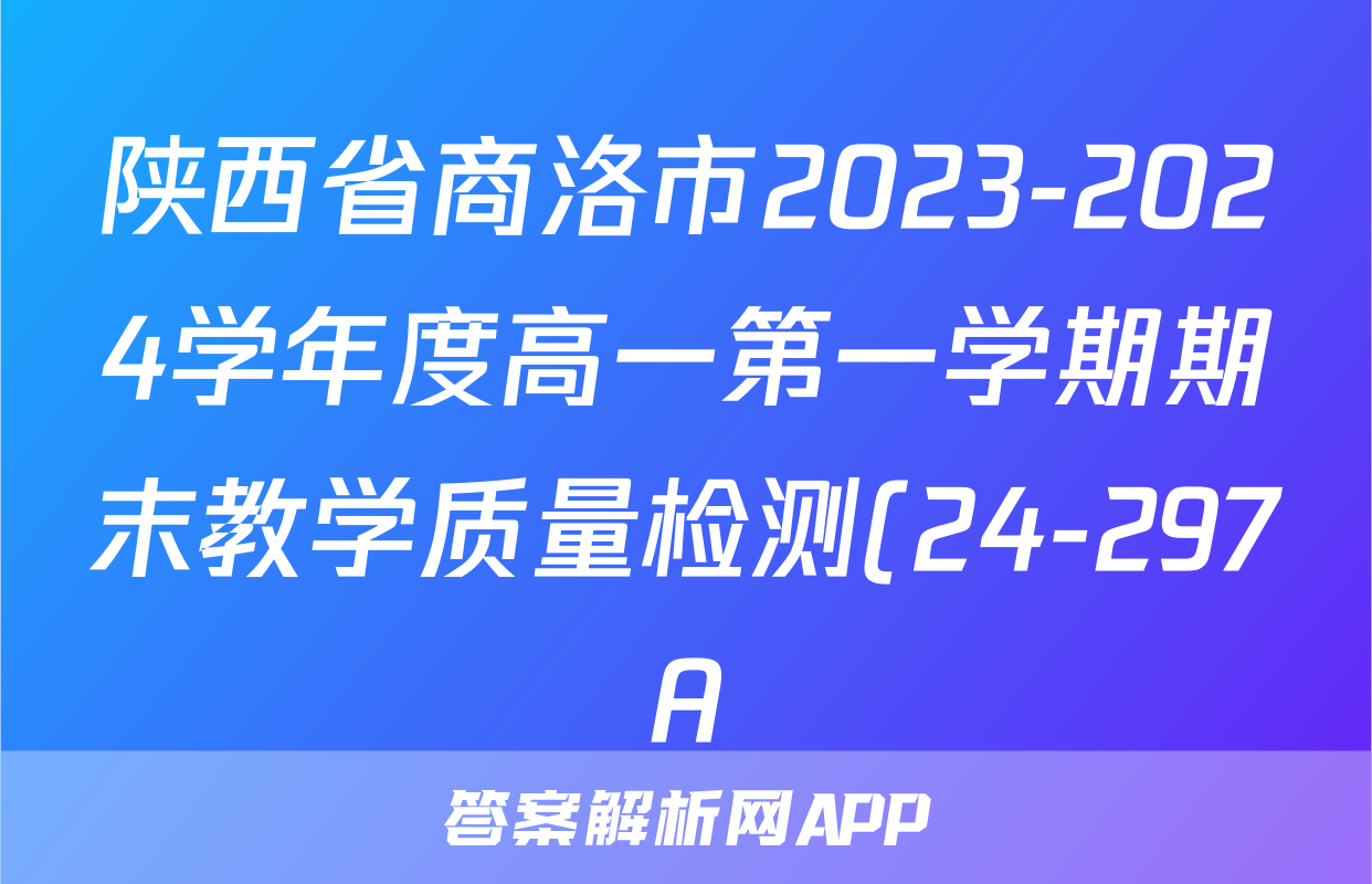 陕西省商洛市2023-2024学年度高一第一学期期末教学质量检测(24-297A)x物理试卷答案