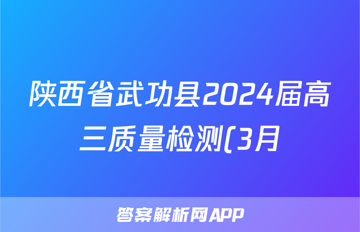 陕西省武功县2024届高三质量检测(3月)理科综合答案