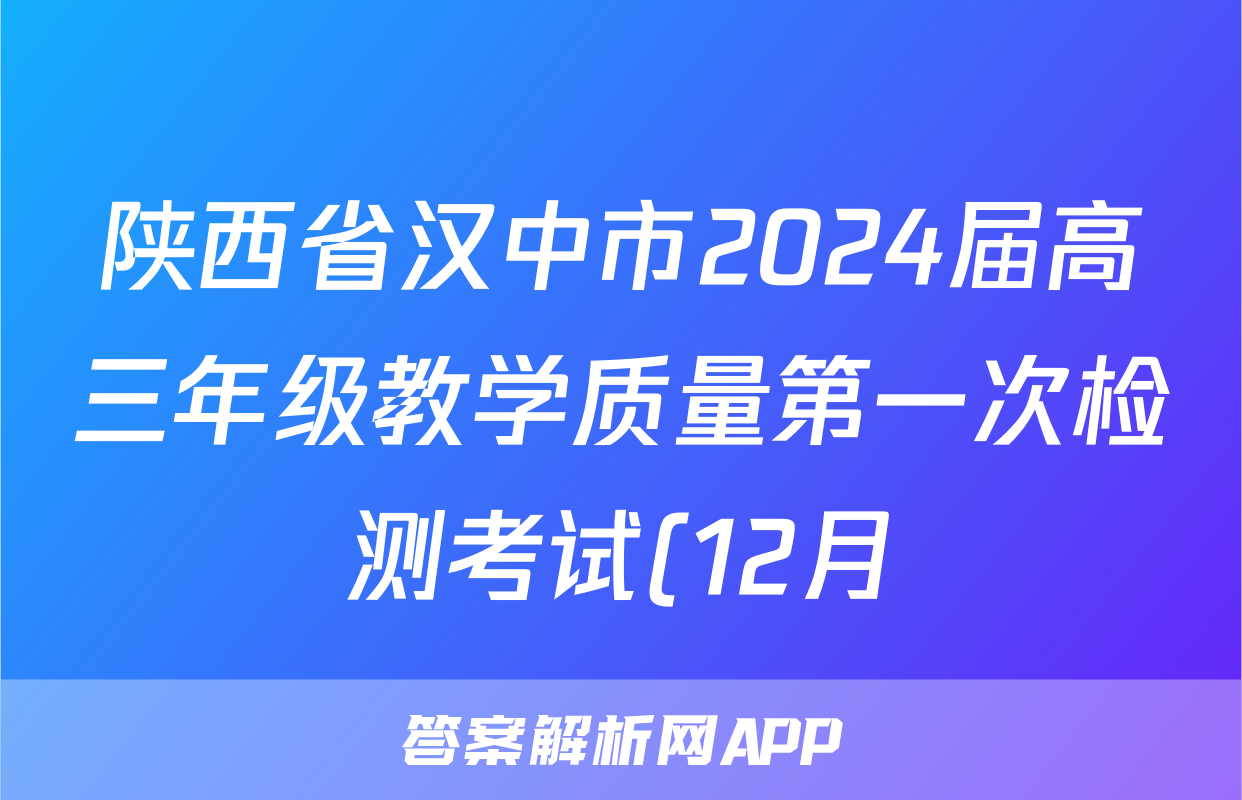 陕西省汉中市2024届高三年级教学质量第一次检测考试(12月)政治试题