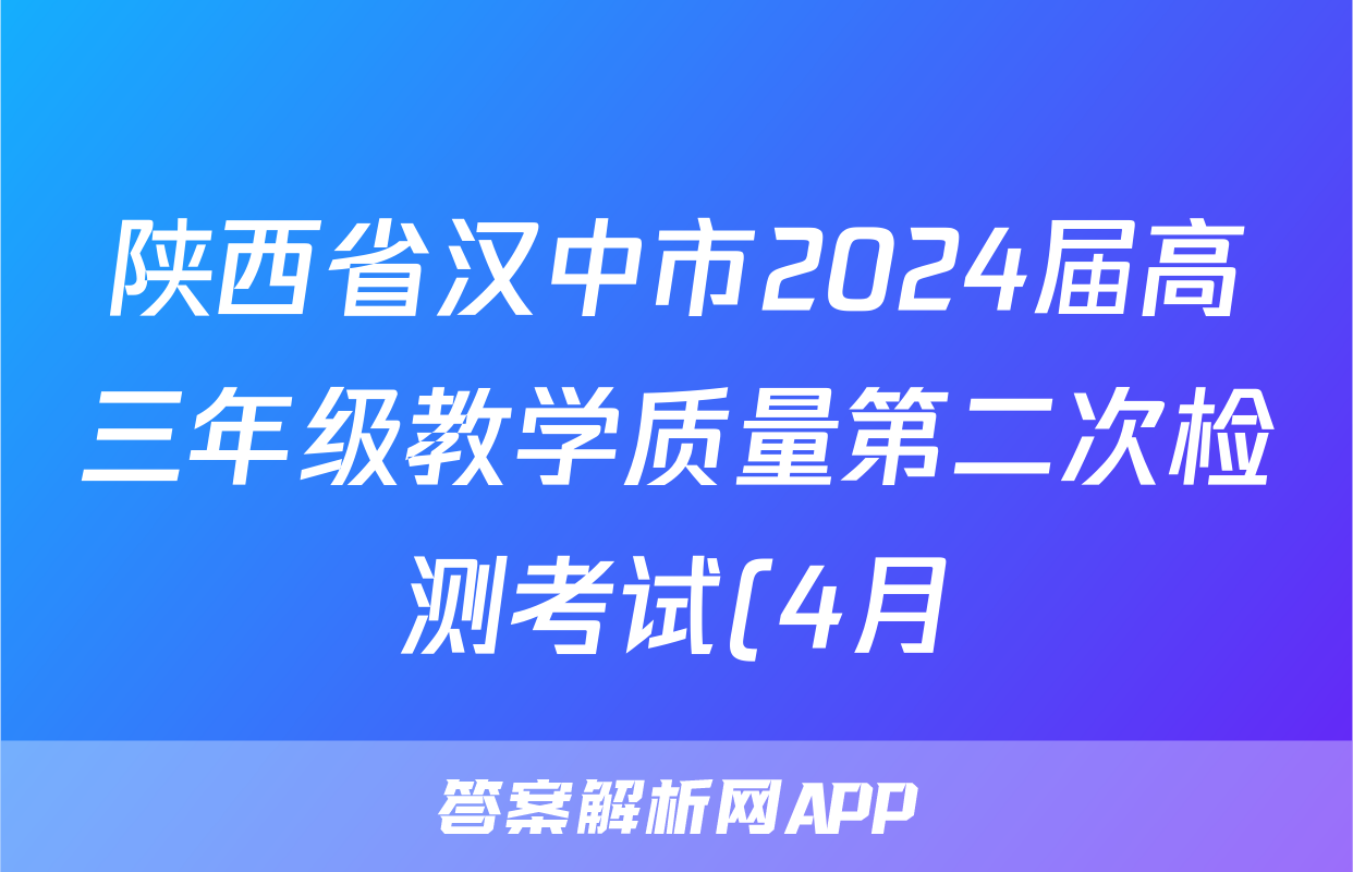 陕西省汉中市2024届高三年级教学质量第二次检测考试(4月)历史试题