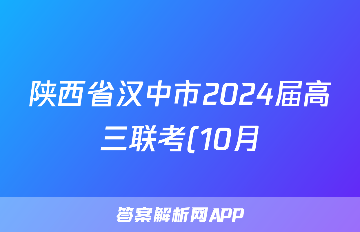 陕西省汉中市2024届高三联考(10月)f地理试卷答案