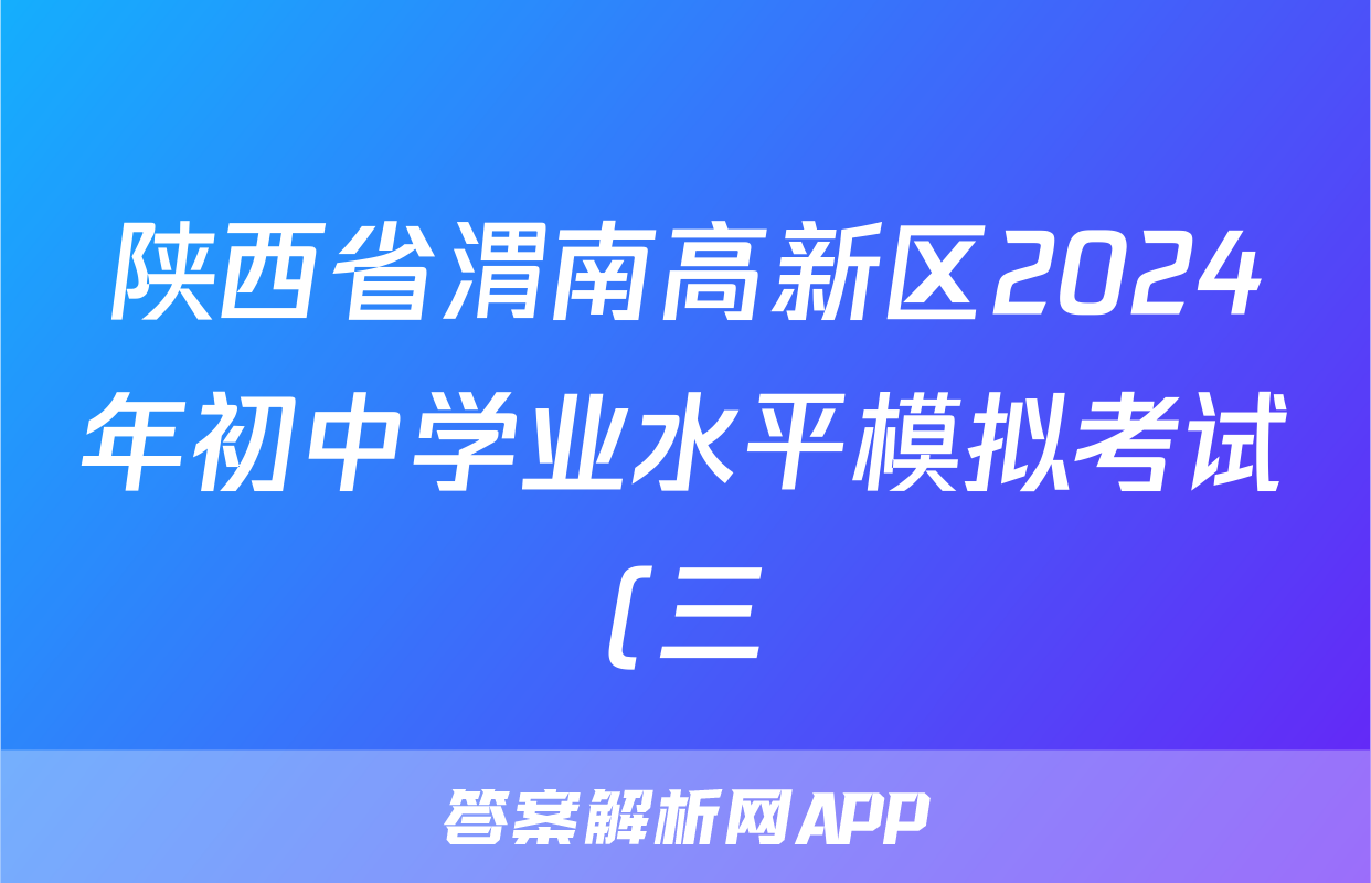 陕西省渭南高新区2024年初中学业水平模拟考试(三)3答案(地理)