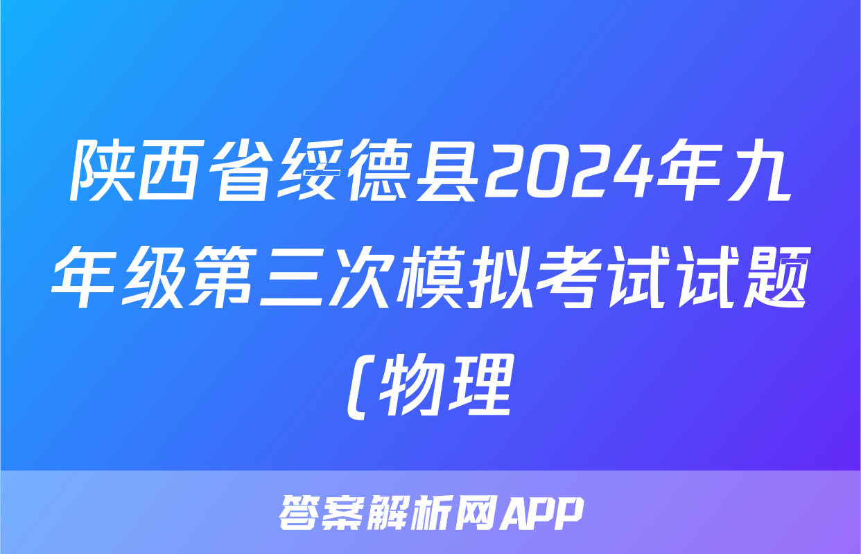 陕西省绥德县2024年九年级第三次模拟考试试题(物理)