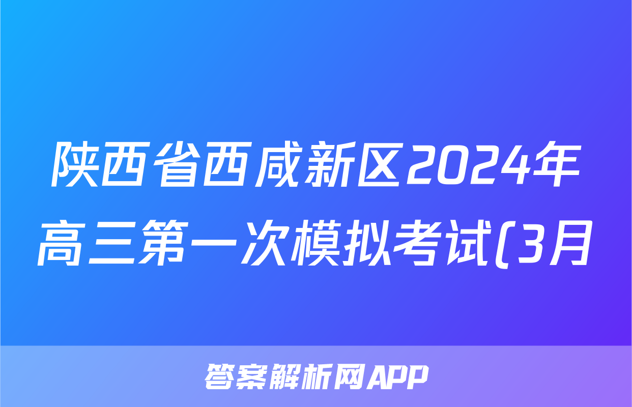 陕西省西咸新区2024年高三第一次模拟考试(3月)理科数学试题