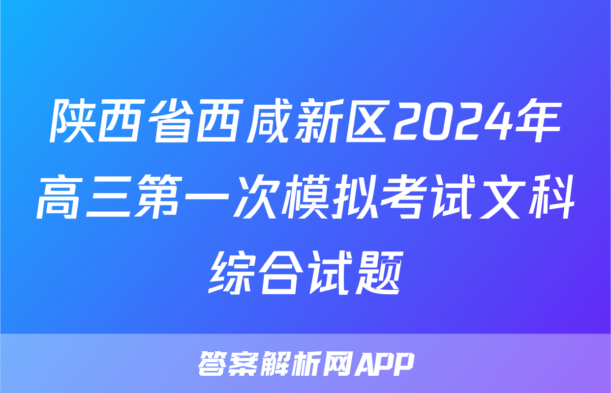 陕西省西咸新区2024年高三第一次模拟考试文科综合试题