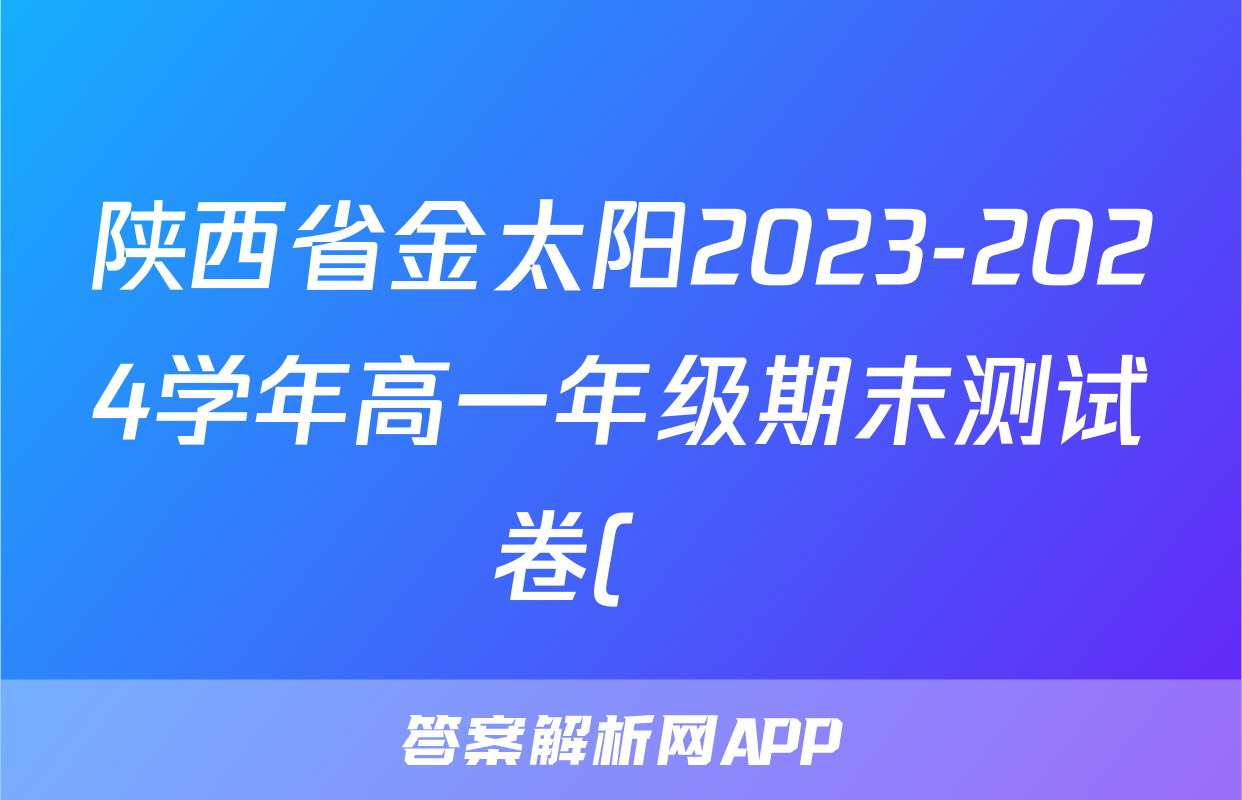 陕西省金太阳2023-2024学年高一年级期末测试卷(❀)地理试题