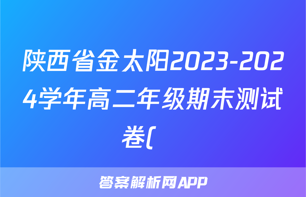 陕西省金太阳2023-2024学年高二年级期末测试卷(❀)地理试题