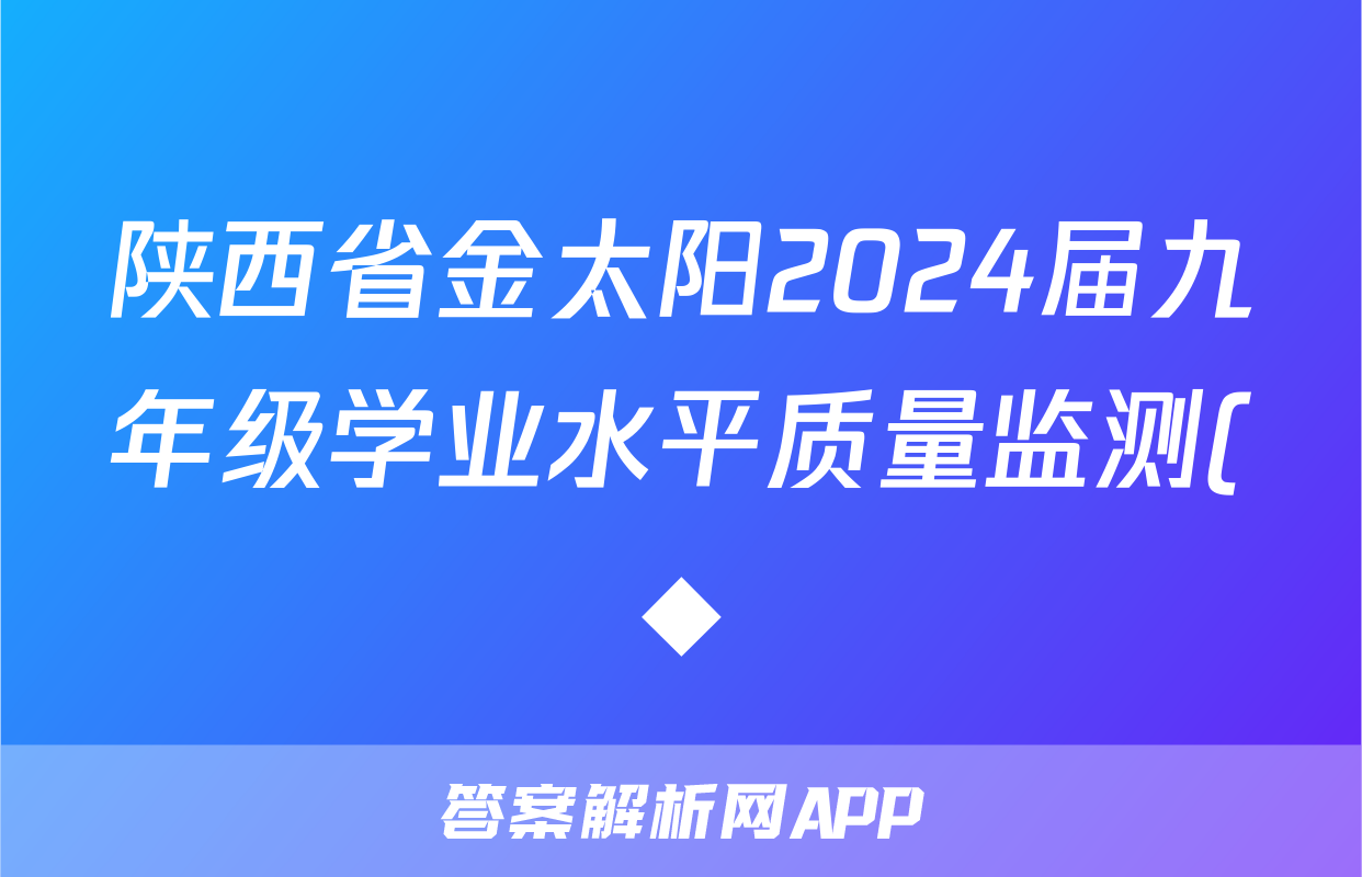 陕西省金太阳2024届九年级学业水平质量监测(◆)英语答案