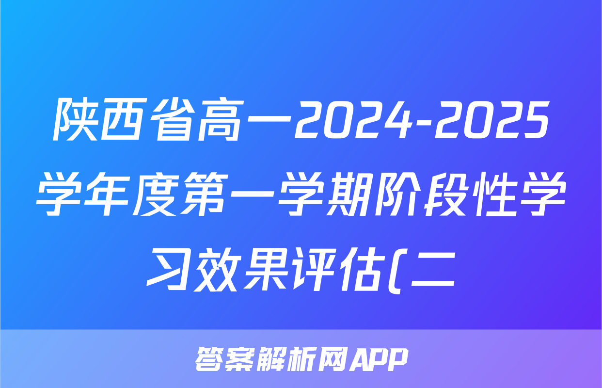 陕西省高一2024-2025学年度第一学期阶段性学习效果评估(二)2政治(YC)答案