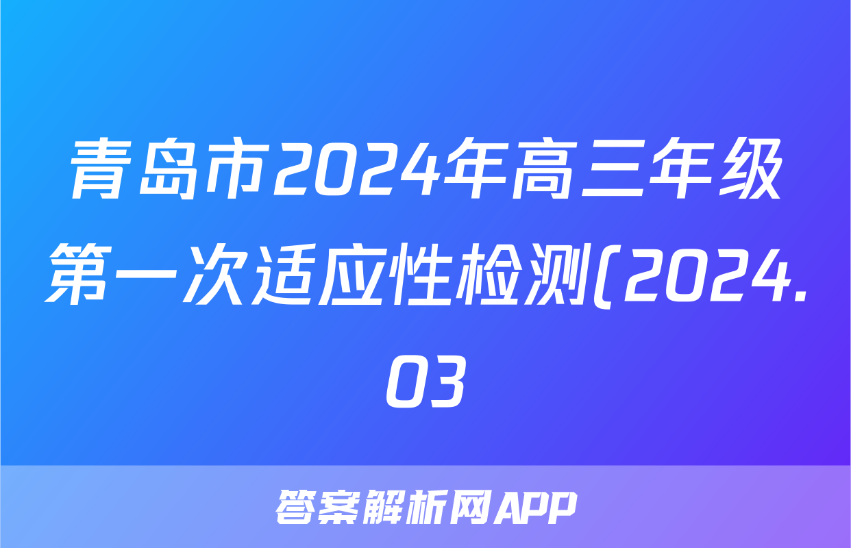 青岛市2024年高三年级第一次适应性检测(2024.03)政治答案